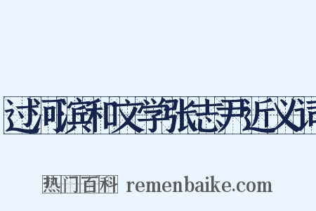 过河滨和文学张志尹近义词是什么意思的图片